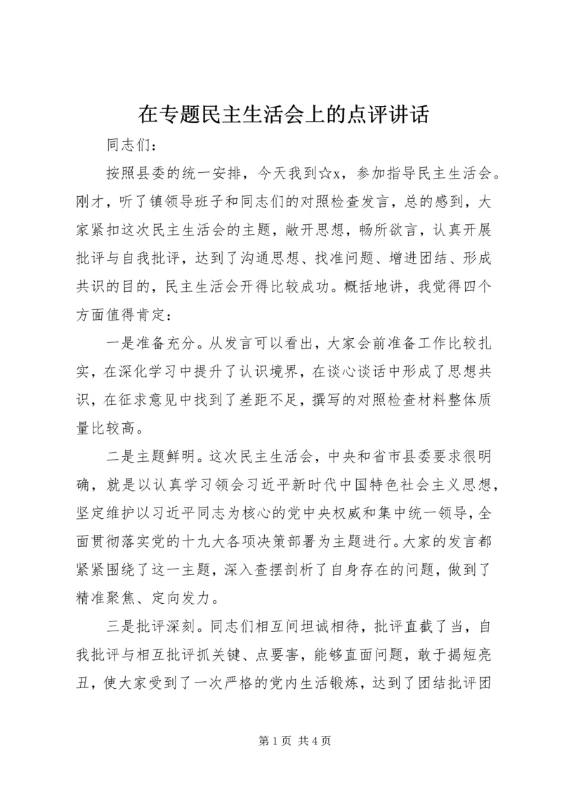 在专题民主生活会上的点评讲话.docx