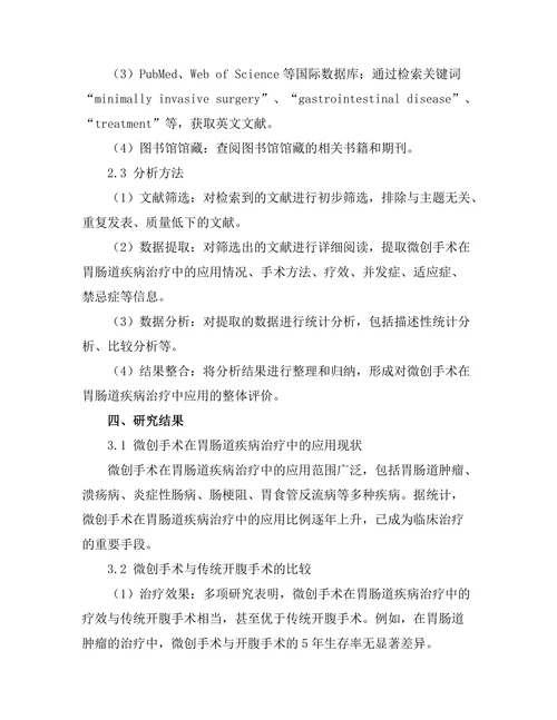 微创手术在胃肠道疾病治疗中的应用探讨