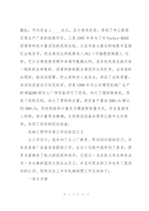 机械工程师年度工作总结范文.docx