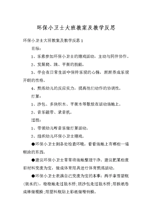 环保小卫士大班教案及教学反思