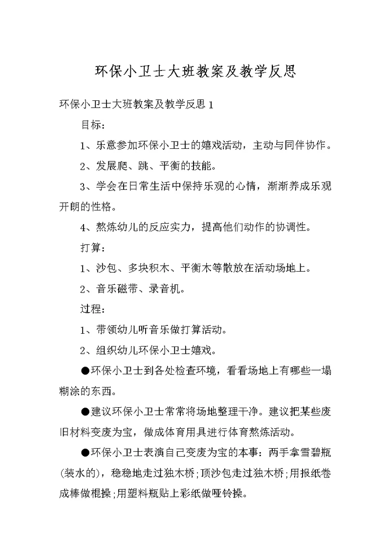 环保小卫士大班教案及教学反思