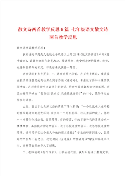 散文诗两首教学反思6篇 七年级语文散文诗两首教学反思