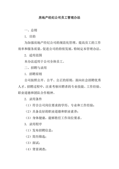房地产经纪公司员工管理办法