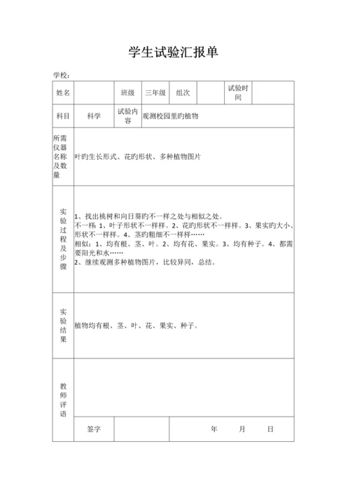 2023年苏教版小学三年级上册科学实验报告单.docx