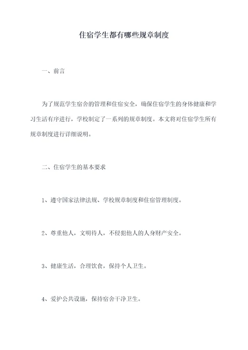 住宿学生都有哪些规章制度