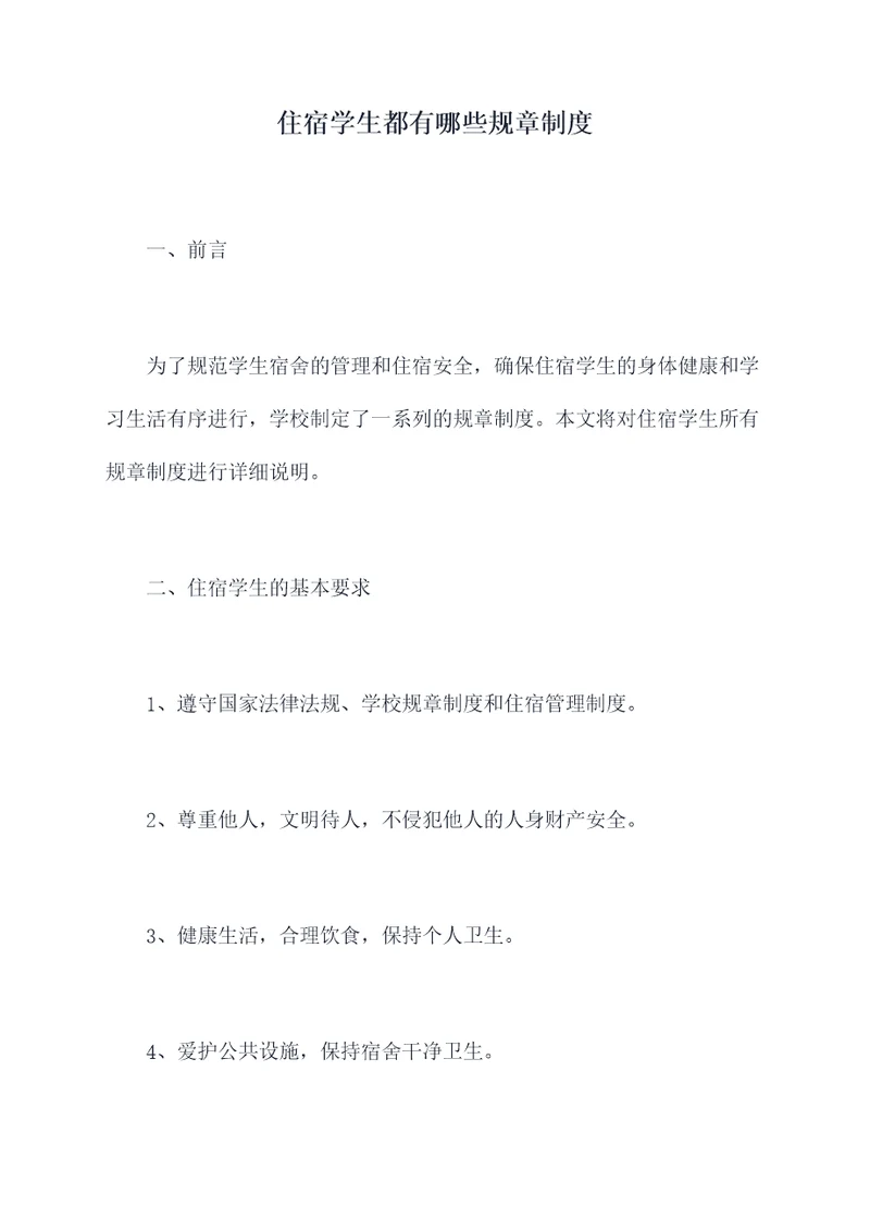 住宿学生都有哪些规章制度