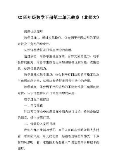 XX四年级数学下册第二单元教案（北师大）