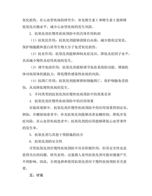 抗氧化剂在慢性疾病预防中的作用探讨