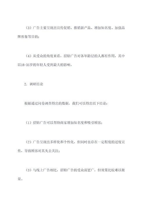 招贴广告的调研与报告