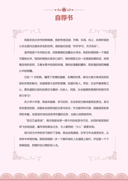 小升初多才多艺学生简历