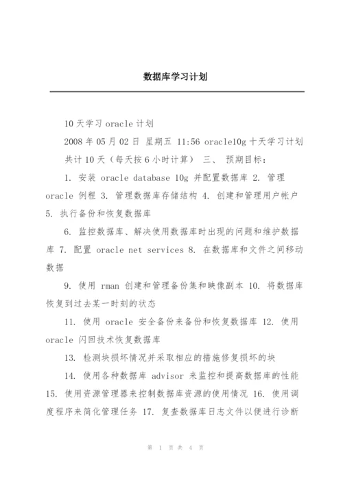 数据库学习计划.docx