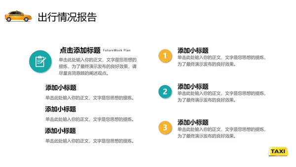 出租车公司行业年终总结通用PPT