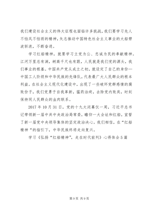 学习《弘扬“红船精神”，走在时代前列》心得体会5篇.docx