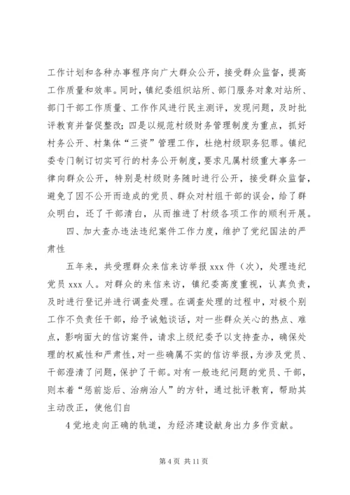 城关镇纪委工作报告 (5).docx