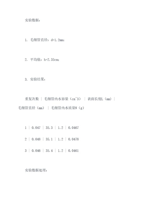 学生水膜张力实验报告