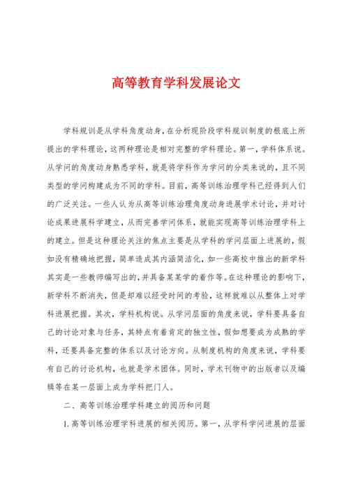 高等教育学科发展论文