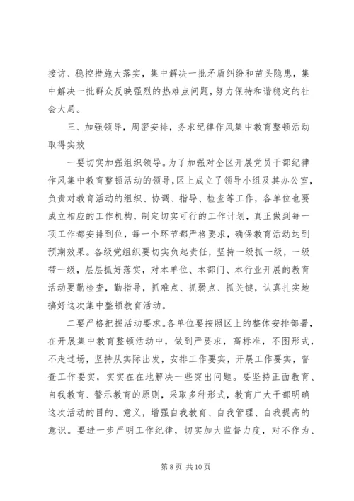 在全区“开展党员干部纪律作风集中教育整顿活动”动员大会上的讲话(1).docx