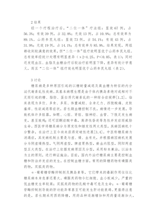 参芪山药组方治疗糖尿病疗效观察课题论文开题结题中期报告(经验交流).docx