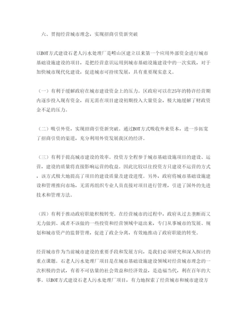 【精编】《安全管理论文》之BOT方式在污水处理厂项目运作中的应用管.docx