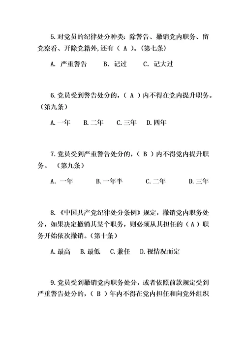 最新中国共产党廉洁自律准则、中国共产党纪律处分条例。试卷有答案