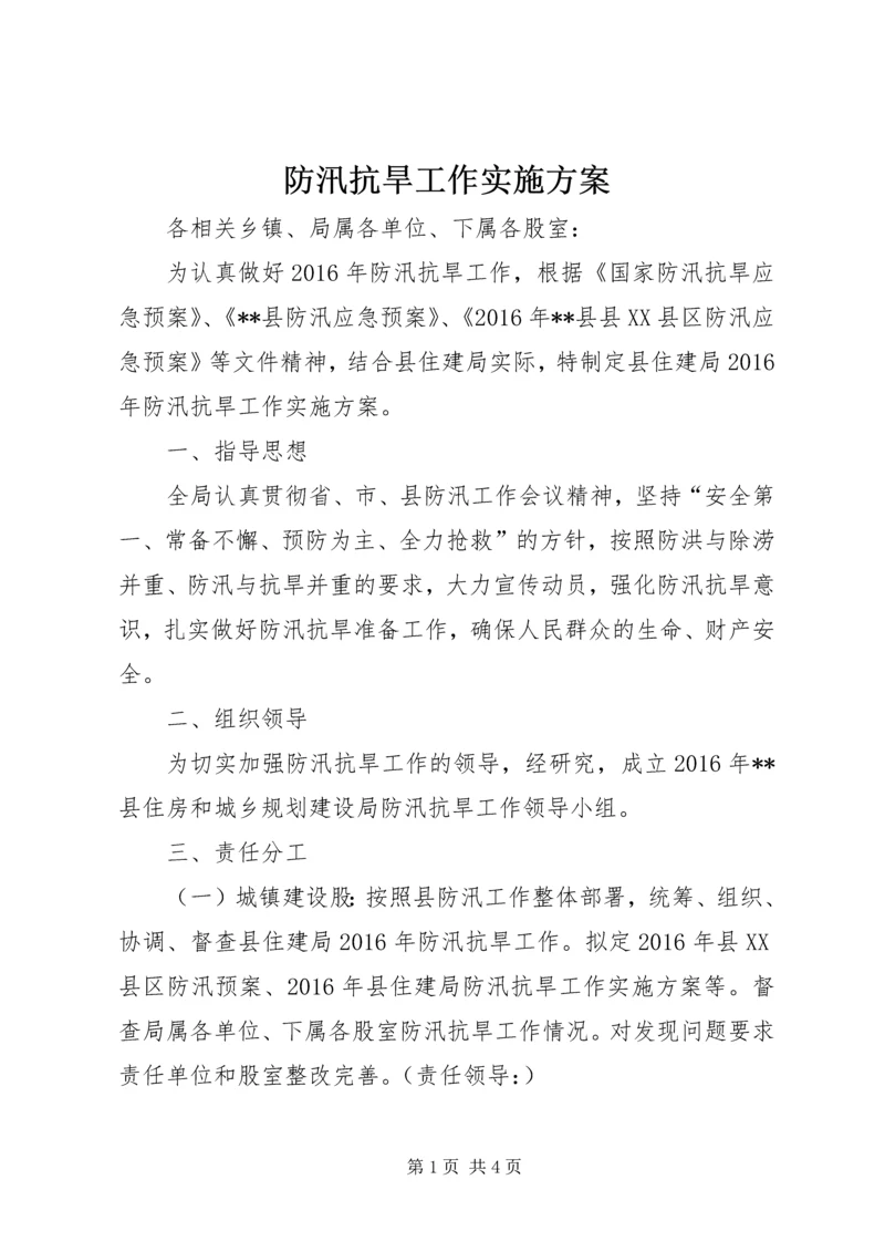 防汛抗旱工作实施方案.docx