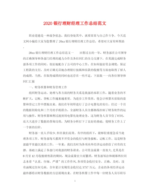 精编之银行理财经理工作总结范文.docx
