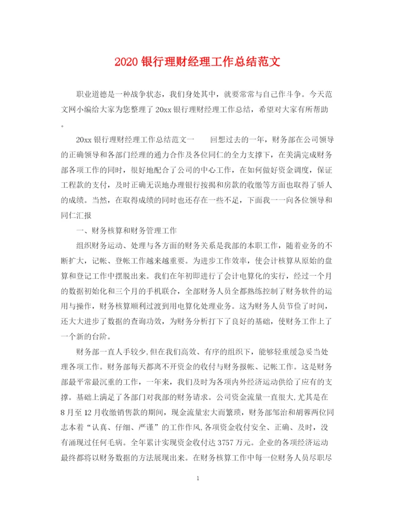 精编之银行理财经理工作总结范文.docx
