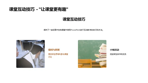 互动教学的新篇章