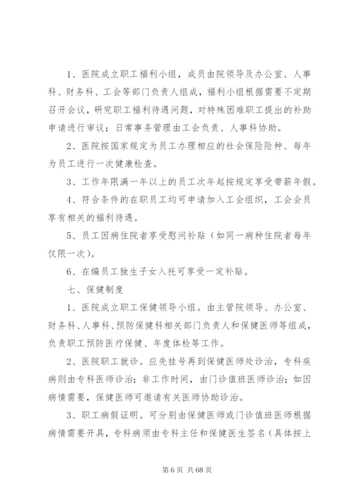 医院人事管理制度、职责.docx