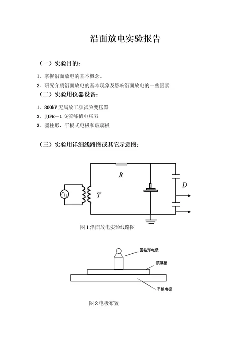沿面放电实验报告