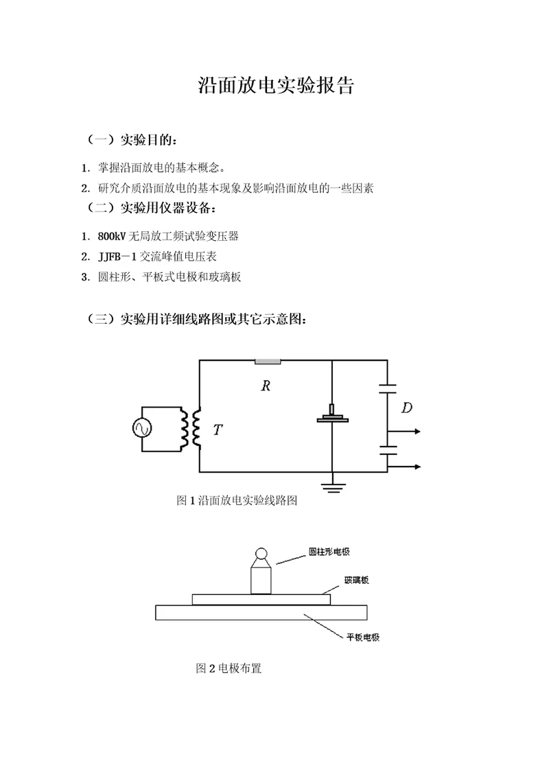 沿面放电实验报告