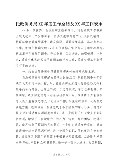 民政侨务局XX年度工作总结及XX年工作安排 (2).docx