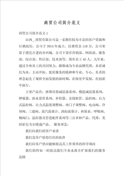 商贸公司简介范文