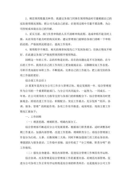 2022年度综合部工作总结（通用5篇）.docx