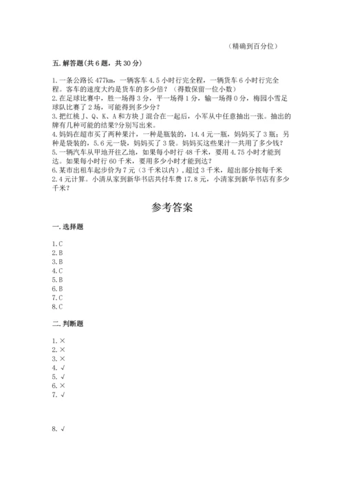 人教版小学五年级上册数学期末测试卷【历年真题】.docx