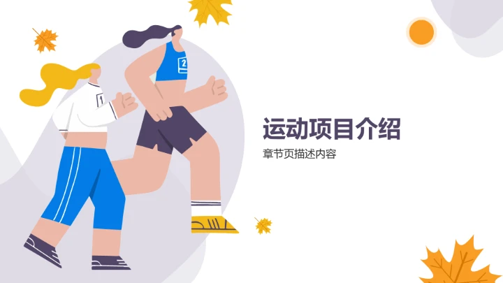 秋季校园运动会开幕式PPT模板