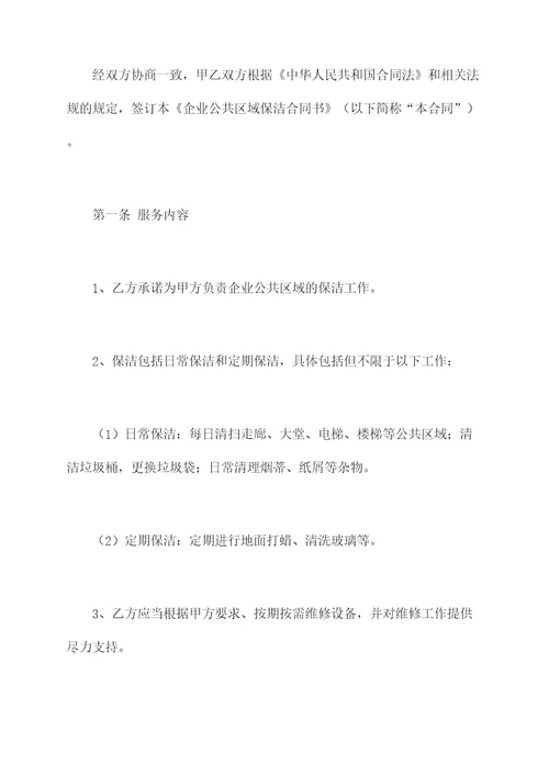 企业公共区域保洁合同书