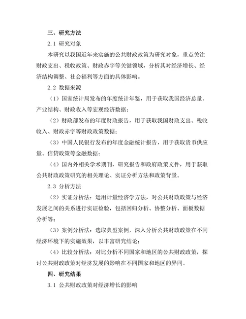 公共财政政策对经济发展的影响