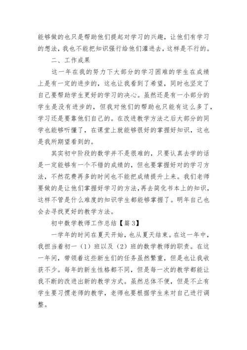 初中数学教师工作总结【精选7篇】.docx