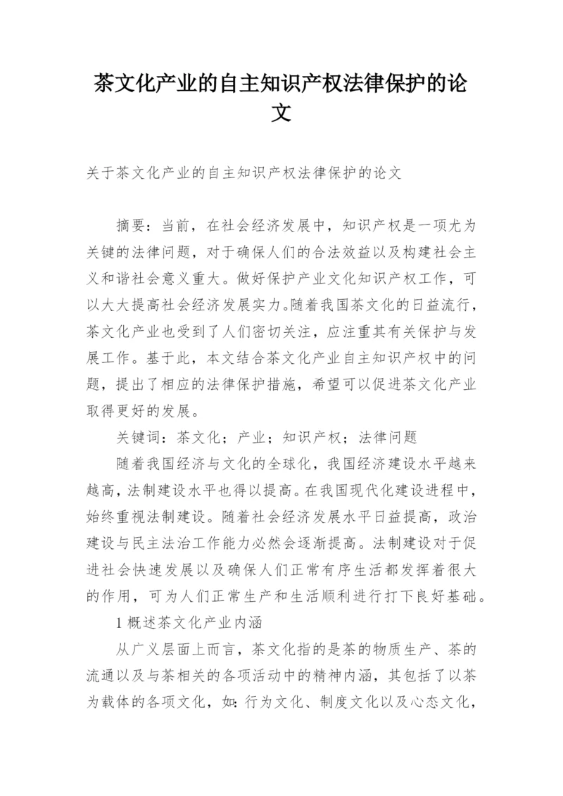 茶文化产业的自主知识产权法律保护的论文.docx