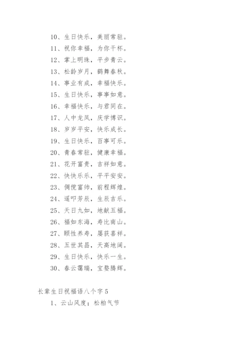 长辈生日祝福语八个字.docx