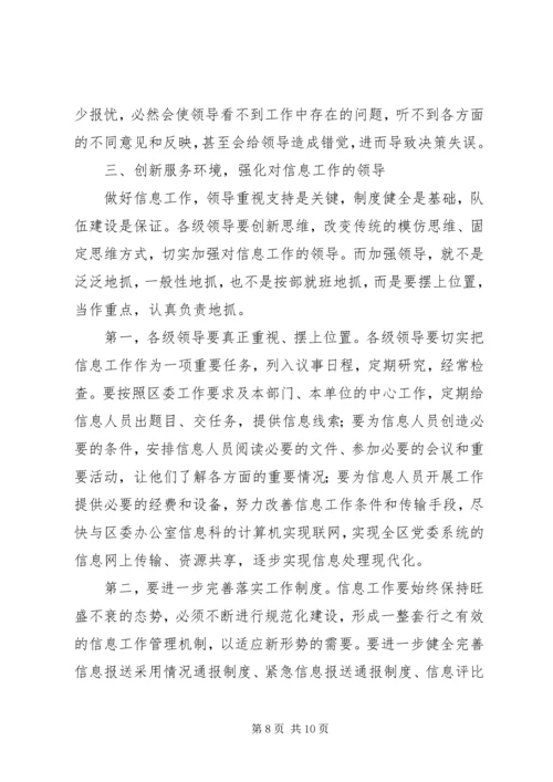 区委办公室主任在全区信息工作会议上的讲话 (3).docx