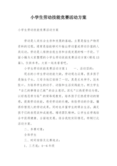 小学生劳动技能竞赛活动方案.docx