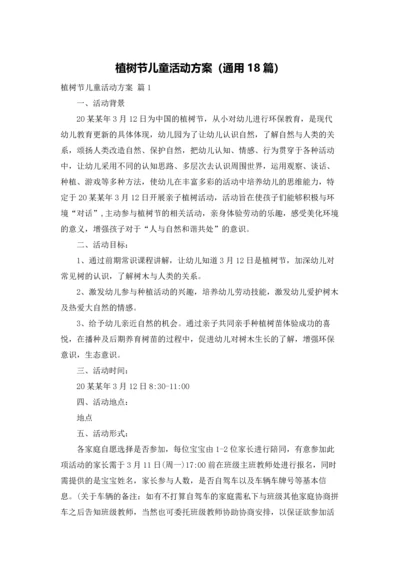 植树节儿童活动方案（通用18篇）.docx