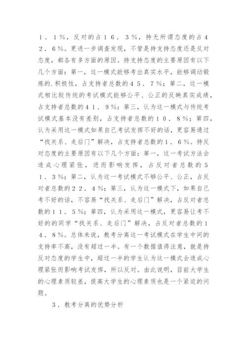 大学体育课程实施教考分离的可行性探究论文.docx