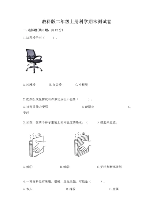 教科版二年级上册科学期末测试卷精品（精选题）.docx