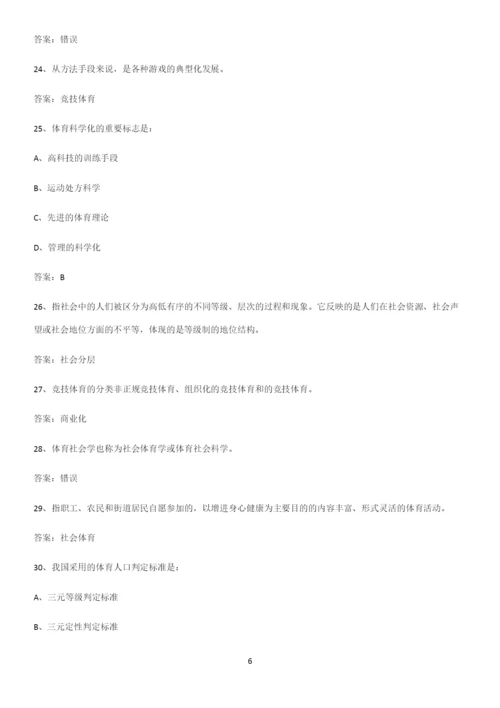 2023年体育社会学知识汇总大全.docx