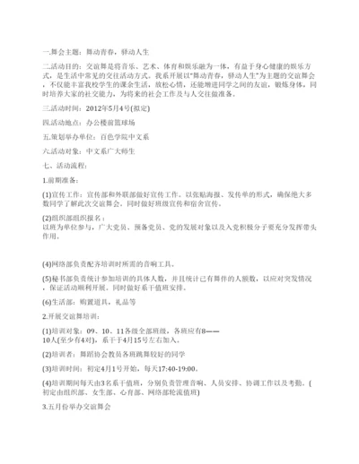 “舞动青春驿动人生交谊舞会活动策划书.docx
