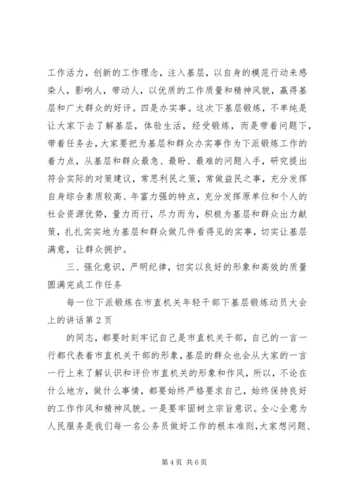 在市直机关年轻干部下基层锻炼动员大会上的讲话.docx