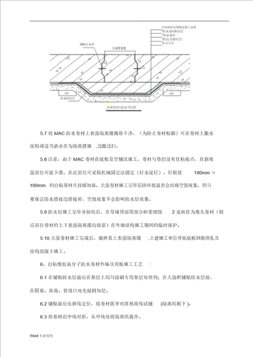 MAC高分子自粘胶膜防水卷材施工方案